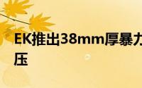EK推出38mm厚暴力水冷风扇2倍风量4倍风压