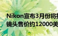 Nikon宣布3月份将推出560mm超远摄变焦镜头售价约12000美金