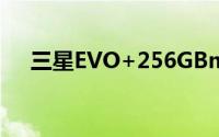 三星EVO+256GBmicroSD存储卡评测