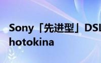Sony「先进型」DSLR（AlphaA77）现身Photokina