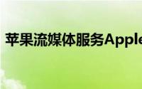 苹果流媒体服务AppleMusic或亮相WWDC