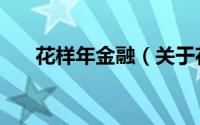 花样年金融（关于花样年金融的简介）