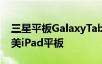 三星平板GalaxyTabS3蓄势待发强劲配置媲美iPad平板