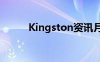 Kingston资讯月将祭出五大好康