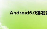 Android6.0爆发安装率飙升至4.6%