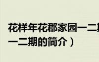 花样年花郡家园一二期（关于花样年花郡家园一二期的简介）