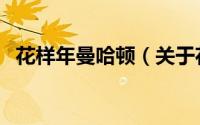 花样年曼哈顿（关于花样年曼哈顿的简介）