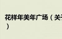 花样年美年广场（关于花样年美年广场的简介）