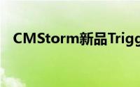 CMStorm新品Trigger电竞键盘即将上市