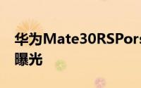 华为Mate30RSPorscheDesign官方渲染图曝光