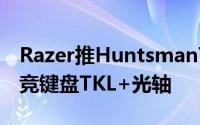 Razer推HuntsmanTournamentEdition电竞键盘TKL+光轴