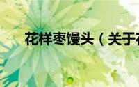 花样枣馒头（关于花样枣馒头的简介）