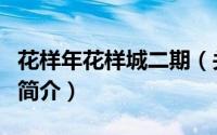 花样年花样城二期（关于花样年花样城二期的简介）