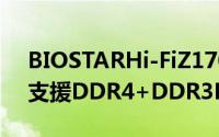 BIOSTARHi-FiZ170Z5combo主机板现身支援DDR4+DDR3L