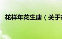 花样年花生唐（关于花样年花生唐的简介）