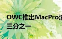 OWC推出MacPro滚轮配件价格仅需苹果的三分之一