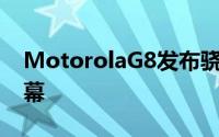 MotorolaG8发布骁龙665平台6.4寸挖孔萤幕