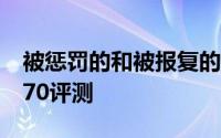 被惩罚的和被报复的TweakTown发布GTX670评测