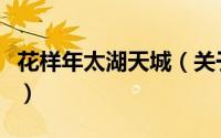 花样年太湖天城（关于花样年太湖天城的简介）