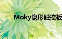 Moky隐形触控板平板电脑键盘众筹