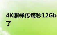 4K照样传每秒12Gb的802.11ad无线网路来了