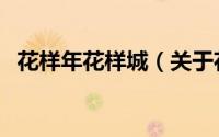 花样年花样城（关于花样年花样城的简介）
