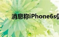 消息称iPhone6s仍将保留16GB版本