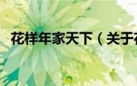 花样年家天下（关于花样年家天下的简介）
