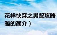花样快穿之男配攻略（关于花样快穿之男配攻略的简介）