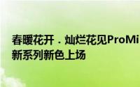 春暖花开．灿烂花见ProMiniLightning铜製数据传输线全新系列新色上场