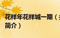 花样年花样城一期（关于花样年花样城一期的简介）