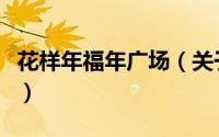 花样年福年广场（关于花样年福年广场的简介）