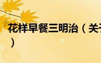 花样早餐三明治（关于花样早餐三明治的简介）
