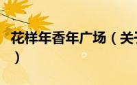 花样年香年广场（关于花样年香年广场的简介）