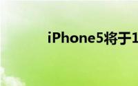 iPhone5将于10月在德国推出