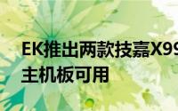 EK推出两款技嘉X99主机板水冷头共有三张主机板可用