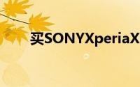 买SONYXperiaXZPremium送PS4