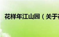 花样年江山园（关于花样年江山园的简介）