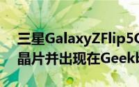 三星GalaxyZFlip5G採用Snapdragon865晶片并出现在Geekbench上