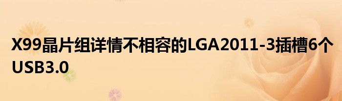 X99晶片组详情不相容的LGA2011