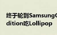终于轮到SamsungGalaxyS4GooglePlayEdition吃Lollipop