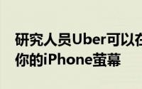 研究人员Uber可以在你不知道的情况下记录你的iPhone萤幕