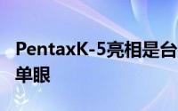 PentaxK-5亮相是台很稳定的K-7升级版中阶单眼