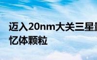 迈入20nm大关三星量产最先进4GbDDR3记忆体颗粒