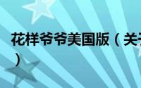 花样爷爷美国版（关于花样爷爷美国版的简介）
