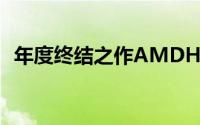 年度终结之作AMDHD7890本月27日杀到