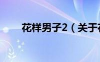 花样男子2（关于花样男子2的简介）