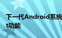 下一代Android系统将加入BluetoothSmart功能