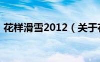 花样滑雪2012（关于花样滑雪2012的简介）