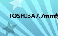 TOSHIBA7.7mm超薄平板AT200发表